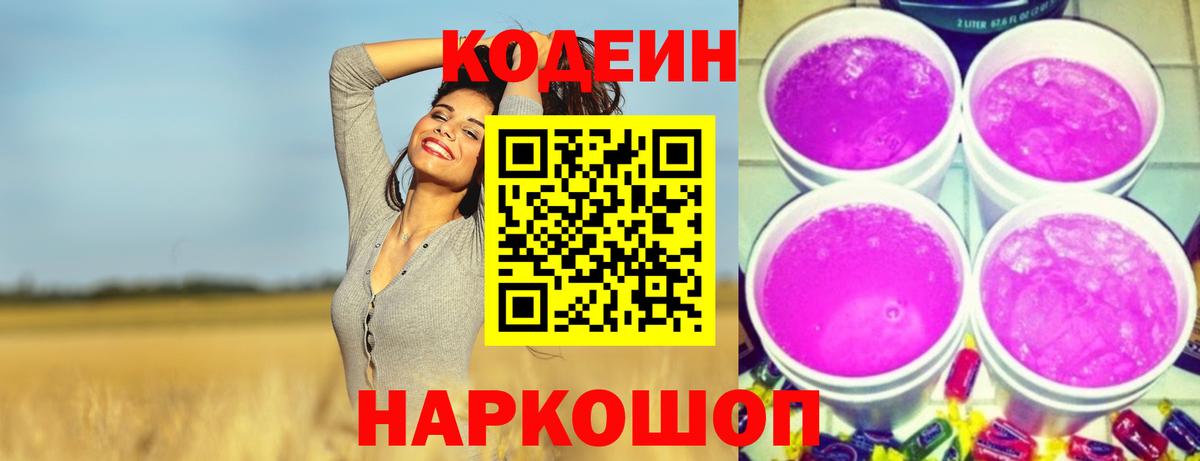 Кодеиновый сироп Lean Purple Drank  Кодеин напиток Lean (лин)  Вход с VPN  Серов 